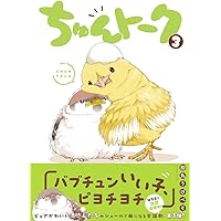 文鳥様と私25（LGAコミックス） | 今 市子 |本 | 通販 | Amazon